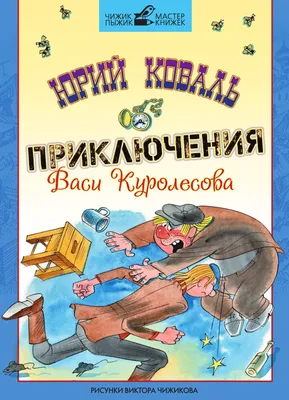 Приключения Васи Куролесова. Коваль Ю.И. купить оптом в Екатеринбурге от  145 руб. Люмна