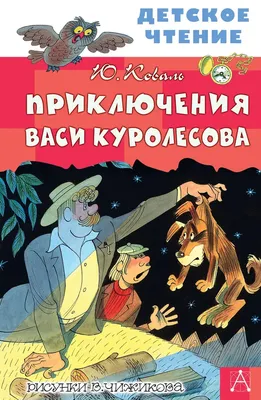 Купить книгу «Приключения Васи Куролесова», Юрий Коваль | Издательство  «Азбука», ISBN: 978-5-389-11482-1