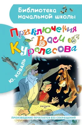 Купить книгу «Приключения Васи Куролесова», Юрий Коваль | Издательство  «Махаон», ISBN: 978-5-389-21265-7