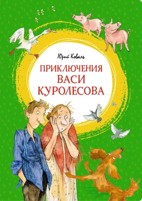 Читать онлайн «Приключения Васи Куролесова», Юрий Коваль – Литрес