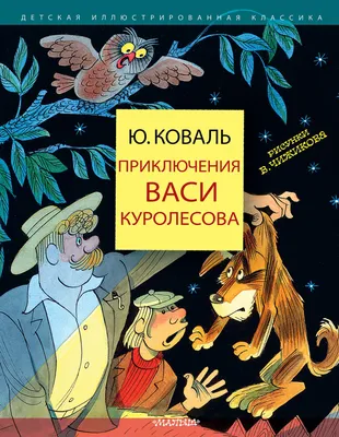 Приключения Васи Куролесова, Юрий Коваль – скачать книгу fb2, epub, pdf на  ЛитРес