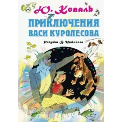 Аудиосказка «Приключения Васи Куролесова» | Поросята, Приключение, Герои