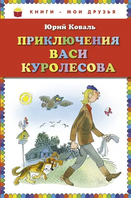 Наши любимые мультфильмы: \"Приключения Васи Куролесова\", 1981 | Кинодом |  Дзен