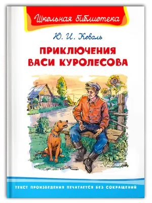 Приключения Васи Куролесова – Книжный интернет-магазин Kniga.lv Polaris