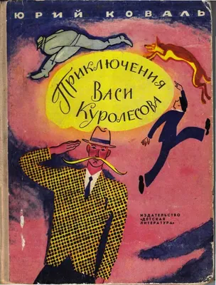 Купить книгу «Приключения Васи Куролесова», Юрий Коваль | Издательство  «Махаон», ISBN: 978-5-389-05718-0