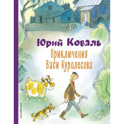 Коваль Ю. Приключения Васи Куролесова (илл. В. Чижиков) – Lookomorie