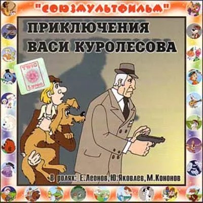 Приключения Васи Куролесова Коваль Ю.И.