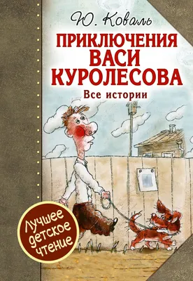 Приключения Васи Куролесова. Коваль Ю.И. (10094421) - Купить по цене от  383.00 руб. | Интернет магазин SIMA-LAND.RU