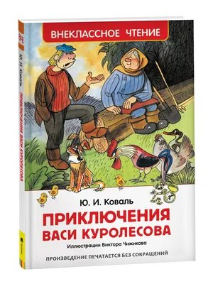 Слушать аудиосказку Приключения Васи Куролесова (1981 г.)