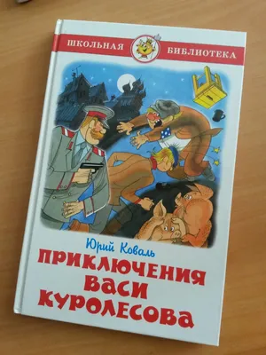 Приключения Васи Куролесова» — история, продолжения, экранизации | Дом Под  Горой | Дзен