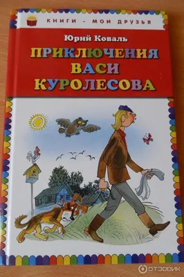 Юрий Коваль. Приключения Васи Куролесова. Все истории