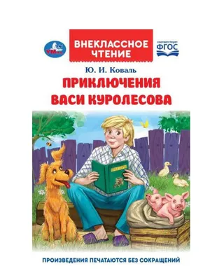 Книга Приключения Васи Куролесова (иллюстр. Е. Муратовой) , издательство  Махаон, ISBN 978-5-389-05718-0, автор Юрий Коваль, серия Веселая компания,  . Купить в Германии и ЕС.