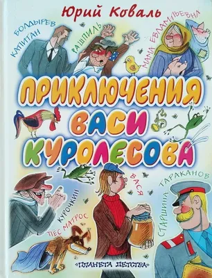 Найди 10+ отличий: Приключения Васи Куролесова, №2