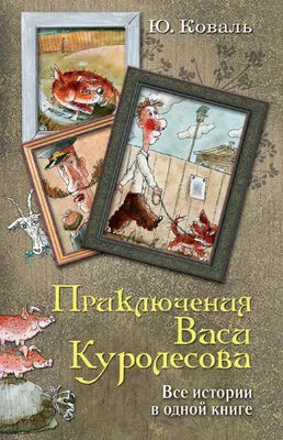 Приключения Васи Куролесова. Коваль Ю. – купить по лучшей цене на сайте  издательства Росмэн