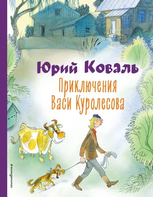 Купить Приключения Васи Куролесова. Коваль Ю. И. (5206780) в Крыму, цены,  отзывы, характеристики | Микролайн