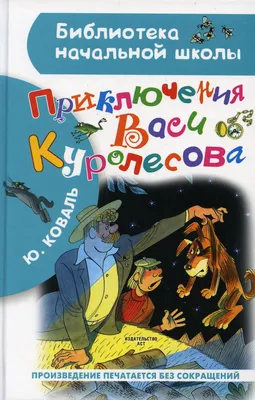 Отзыв о Книга \"Приключения Васи Куролесова\" - Юрий Коваль | Поторопилась с  покупкой