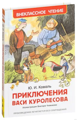 ПРИКЛЮЧЕНИЯ ВАСИ КУРОЛЕСОВА Коваль Юрий Russian kids book | eBay