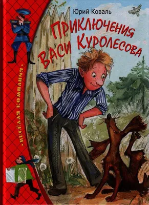 Юрий Коваль: Приключения Васи Куролесова. Все истории в одной книге -  купить в интернет магазине, продажа с доставкой - Днепр, Киев, Украина -  Книги для детей 11 - 14 лет