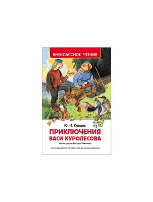 Детский детектив «Приключения Васи Куролесова». booksonline.com.ua