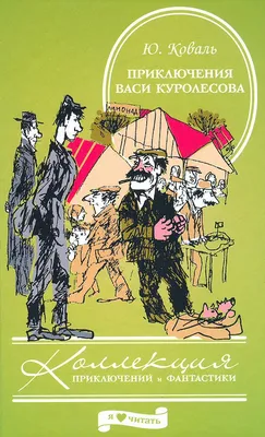 Книга: «Приключения Васи Куролесова» Юрий Коваль читать онлайн бесплатно |  СказкиВсем