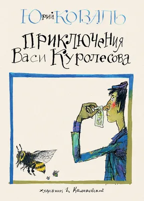 Приключения Васи Куролесова. Коваль Ю.И. — купить книгу в Минске — Biblio.by