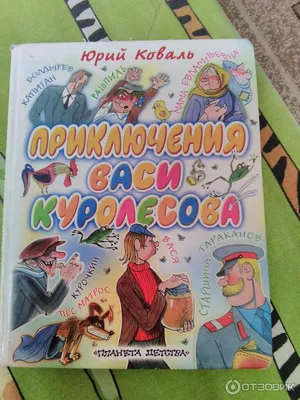 Коваль Ю. И.: Приключения Васи Куролесова. Детская иллюстрированная  классика (id 103626644), купить в Казахстане, цена на Satu.kz