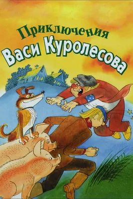 Приключения Васи Куролесова [Юрий Иосифович Коваль] (fb2) | КулЛиб  электронная библиотека