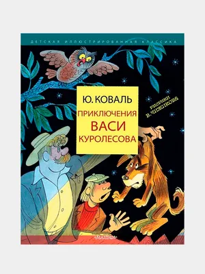 МУЛЬТ-СОЮЗ: сказка по мультфильму \"Приключение Васи Куролесова\"