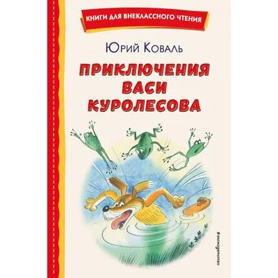 Приключения васи куролесова рисунок - 78 фото