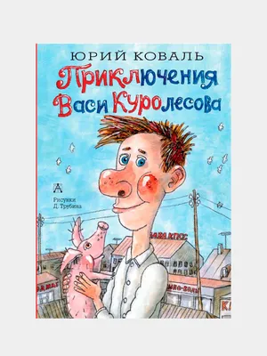 Книга Русич Приключения Васи Куролесова купить по цене 431 ₽ в  интернет-магазине Детский мир