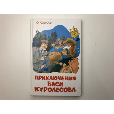 Приключения Васи Куролесова. Рисунки В.Чижикова [Юрий Коваль] купить книгу  в Киеве, Украина — Книгоград. ISBN 978-5-17-123123-1