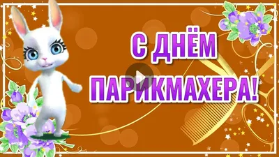 Прикольное поздравление с днем парикмахера! День парикмахера 2021 - YouTube