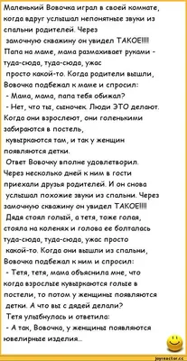 анекдоты про вовочку :: анекдот / прикольные картинки, мемы, смешные  комиксы, гифки - интересные посты на JoyReactor