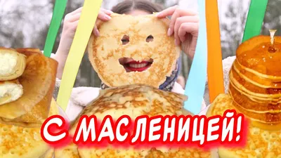 Картинки С Масленицей (50 открыток)