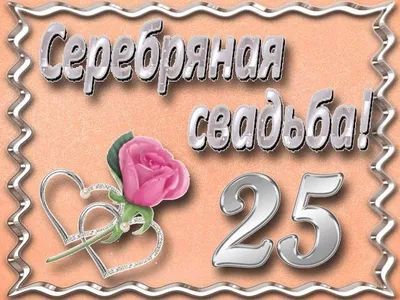 Картинки с днем свадьбы 25 лет красивые (49 фото) » Красивые картинки,  поздравления и пожелания - Lubok.club
