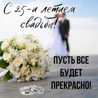 Открытки с годовщиной серебряной свадьбы на 25 лет брака в 2023 г | Свадьба,  Открытки, Лето