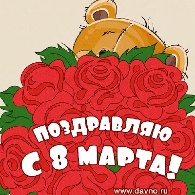 Открытки с 8 марта - Международным женским Днём - скачайте бесплатно на  Davno.ru