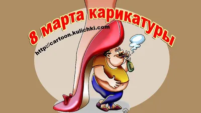 Прикольные открытки с 8 марта, скачать бесплатно