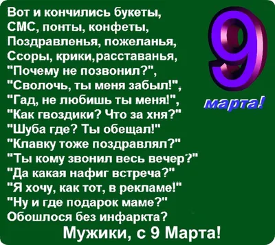 С 9 марта поздравления: Девочки с 9 марта; Мужики с 9 марта - Прикольные  стихи с 9 марта смс женщинам и мужчинам - Отк… | Открытки, Позитивные  цитаты, Юмор о работе