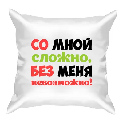 Подушка \"Прикольные надписи\". Со мной сложно, без меня 40x40 - купить по  низкой цене в интернет-магазине OZON (289254139)