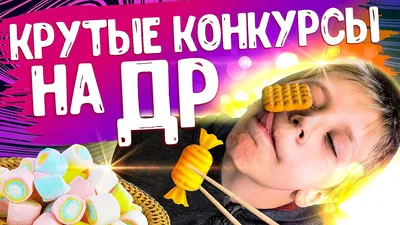 Попробуйте эти веселые конкурсы на День Рождения для детей. - YouTube