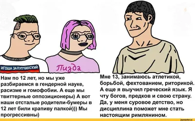 Нам по 12 лет, но мы уже разбираемся в гендерной науке, расизме и  гомофобии. А еще мы твиттерные оп / Wojak (Вояк) :: SPQR (Приколы для  римлян) :: Мемы (Мемосы, мемасы, мемосики,