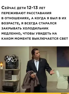 Сейчас дети 12-13 лет ПЕРЕЖИВАЮТ РАССТАВАНИЯ В ОТНОШЕНИЯХ, А КОГДА Я БЫЛ В  ИХ ВОЗРАСТЕ, Я ВСЕГДА С / Приколы для даунов :: отношения :: Мемы (Мемосы,  мемасы, мемосики, мемесы) :: молодежь ::