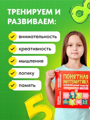 Понятная математика. Олимпиадные задачи для детей 1-2 класс Школа Шамиля  Ахмадуллина 174062206 купить за 638 ₽ в интернет-магазине Wildberries