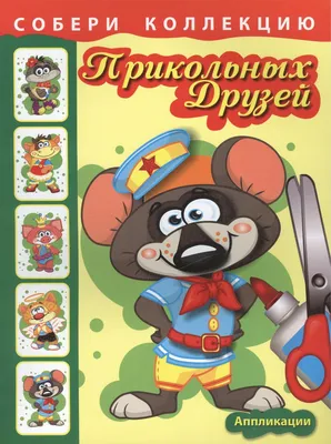 Собери коллекцию прикольных друзей. Книга 2 - купить книгу с доставкой в  интернет-магазине «Читай-город». ISBN: 978-9-85-151724-0