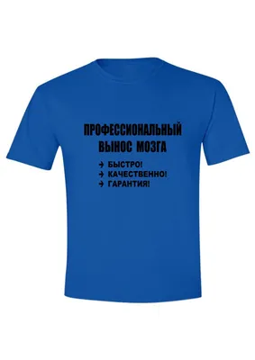 Прикольные футболки для мужчин: \"Мужик всегда прав\" и другие надписи