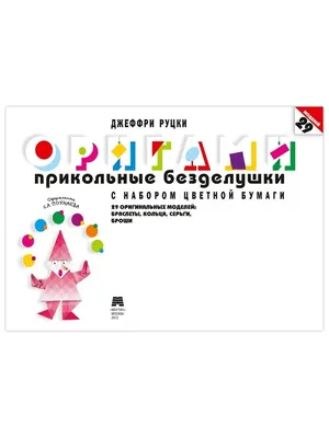 Оригами. Прикольные безделушки (с цветной бумагой) + ПОДАРОК Издательство  Мартин 152540510 купить за 299 ₽ в интернет-магазине Wildberries