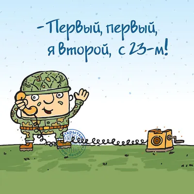 Прикольные открытки и стихи на 23 Февраля ко Дню защитника Отечества – 2022  - sib.fm