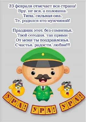 Прикольные открытки и стихи на 23 Февраля ко Дню защитника Отечества – 2022  - sib.fm