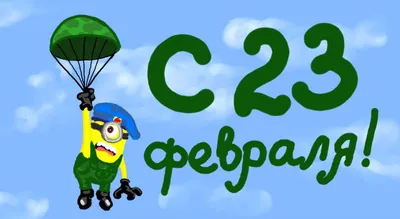 Лучшие подарки на 23 февраля - выбрать на web-3.ru